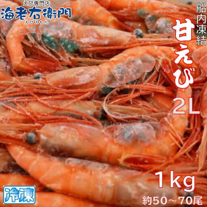 甘えび 1kg 2Lサイズ船内で凍結した最高鮮度の商品です...