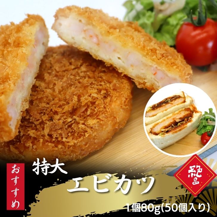 えびたっぷり えびカツ 直径約9センチ！80g×50個 衣少なめ 衣付き 揚げるだけ 冷めても美味しい おかずやお弁当にも！エビカツ 海老かつ えびかつ 海老カツ 惣菜 フライ 海老 バーガー 業務用