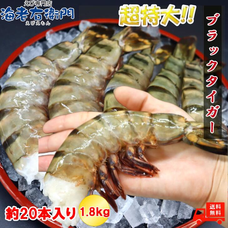 超超超特大サイズ U5 約20本入り ブラックタイガー 無頭えび1.8kgブロックです。特大 プリプリ バーベキュー 無頭 えび 冷凍エビ エビ 海老 天ぷら エビフライ
