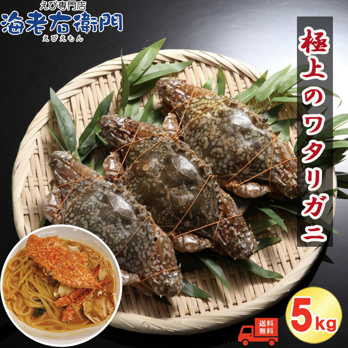 メス限定！極上のワタリガニ 匹150-200g 5kg (1kg約6-7匹)メス イタリアン 韓国料理 パスタ わたりがに ワタリガニ 渡り蟹 蟹 カニ かに パスタ チゲ カニ飯 パエリア 冷凍 スリランカ産 業務用