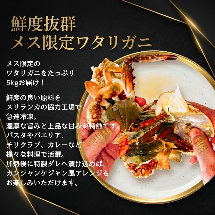 メス限定！極上のワタリガニ 匹150-200g 5kg (1kg約6-7匹)メス 鮮度自慢のスリランカ産メスワタリガニ！イタリアン 韓国料理 カンジャンケジャンにも人気 パスタ カレー チリクラブ わたりがに ワタリガニ 渡り蟹 蟹 カニ かに パスタ チゲ カニ飯 パエリア 冷凍 業務用