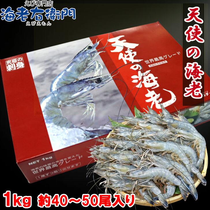 商品情報品名生食用・天使の海老（クルマエビ属）・養殖保存方法-18℃以下原産地ニューカレドニア内容量NET 1kg賞味期限商品に記載しております。家庭用冷凍庫での保管の場合は、なるべく早くお召し上がりください。天使の海老 40-50尾 1kg 有頭 長さ約16.5センチ お試し 世界最高品質 刺身 生食 高級 てんしのえび 送料無料 海鮮 業務用 食品 お取り寄せ お取り寄せグルメ 時短 時短ごはん 一人暮らし グルメ 食事 海鮮BBQ 世界が認めた極上の味わい！濃厚な甘みと旨味が広がる「天使の海老」 ■ 世界が認めたブランド海老「天使の海老」1997年、南太平洋に浮かぶ美しい島、ニューカレドニアで誕生した「天使の海老」。豊かな自然環境のもとで育てられ、発売以来、全国の高級レストランや料亭のシェフにも愛されてきた高品質なブランド海老です。フランスの品質認証「QUALICERT（クオリサート）」を海老として世界で初めて取得したことでも知られています。ご家庭でも、プロが認める上質な海老の美味しさをご堪能ください。■ 濃厚な旨味と上品な甘み天使の海老の大きな魅力は、海老本来の豊かな旨味と甘み。美味しさを支えるアミノ酸を豊富に含み、口に入れると海老ならではの風味が広がります。身はプリッとした食感で、噛むほどに広がる旨味と甘みをお楽しみいただけます。■ お刺身で味わえる驚きの鮮度活海老を特殊な製法で急速凍結することで、鮮度と身質を保っています。解凍するだけで、お刺身やカルパッチョなど、生食ならではの繊細な甘みと食感をお楽しみいただけます。頭付きならではの豪華な見た目も魅力。お祝いの食卓や特別な日のごちそうにもおすすめです。■ 1尾ずつ取り出せるバラ凍結1kg入りの箱に約40～50尾入りの特大サイズ。バラ凍結なので、必要な分だけ取り出して使えて便利です。ご家庭での普段のお食事から、パーティーや海鮮BBQ、飲食店などの業務用まで幅広く活躍します。食べたい分だけ使えるため、食材を無駄にしにくいのも嬉しいポイントです。■ お刺身から豪華な加熱料理まで天使の海老は、さまざまな料理で美味しくお召し上がりいただけます。お刺身・カルパッチョ： 海老本来の甘みと旨味を堪能塩焼き・バター焼き： 香ばしさと濃厚な風味を満喫エビフライ・天ぷら： プリッとした食感が楽しめる一品にボイル・塩茹で： 素材そのものの美味しさをシンプルにアヒージョ・パスタ： 海老の旨味を料理全体にプラス海鮮BBQ： 頭付きの豪華な見た目で食卓を華やかに普段のおかずにはもちろん、お弁当のおかずやおもてなし料理、ホームパーティーにもおすすめです。■ 商品規格商品名：天使の海老 有頭内容量：1kgサイズ：40/50サイズ（1kgあたり約40～50尾）長さ：約18.5cm（目安）原産地：ニューカレドニア保存方法：冷凍保存用途：お刺身・カルパッチョ・焼き物・揚げ物・ボイルなど配送：冷凍便・送料無料※尾数・長さは目安です。個体差により異なる場合があります。※生食用として販売されている商品です。解凍後はお早めにお召し上がりください。こんな方におすすめ美味しい海老をお取り寄せしたい方お刺身で楽しめる高品質な海老をお探しの方海鮮BBQやホームパーティーを豪華に演出したい方お祝い・内祝いなどの特別な食卓に高級感のある海鮮食材をお探しの飲食店・業務用のお客様世界が認めた「天使の海老」の濃厚な旨味と上品な甘みを、ぜひご家庭でご賞味ください。 12