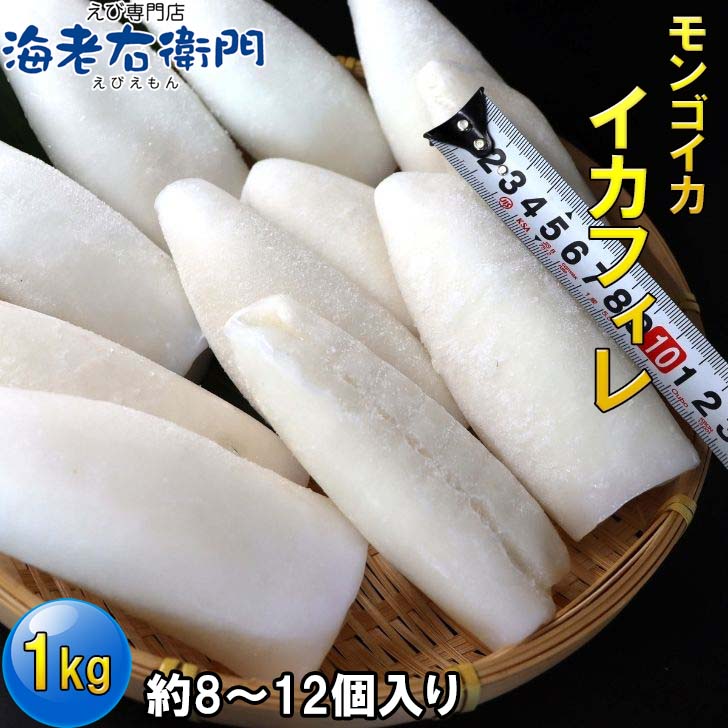 海老右衛門 スリランカのモンゴイカフィレ 1kg！肉厚が大人気！！1キロに8-12枚とたくさん入っています。いちばんは天ぷら 塩焼き 串焼き バーベキューにオススメです！高級 モンゴウイカ いか イカ フィレ 烏賊 冷凍イカ 海鮮 イカステーキ パスタ - 3