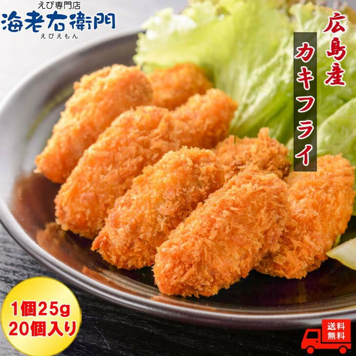 カキフライ 1個25g 20個入り 広島産 牡蠣 かき 牡蠣フ...