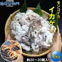 スリランカのモンゴイカゲソ 20/30サイズ約1kg(解凍後約800g)入り 柔らかくて甘みの強いモンゴイカゲソ 紋甲イカ 紋甲いか イカ下足 いか 紋 甲 イカ ゲソ いかげそ おつまみ イカゲソ イカげそ 冷凍 魚介 類 海産物 もんごいか バーベキュー 唐揚げ げそ天ぷら 業務用