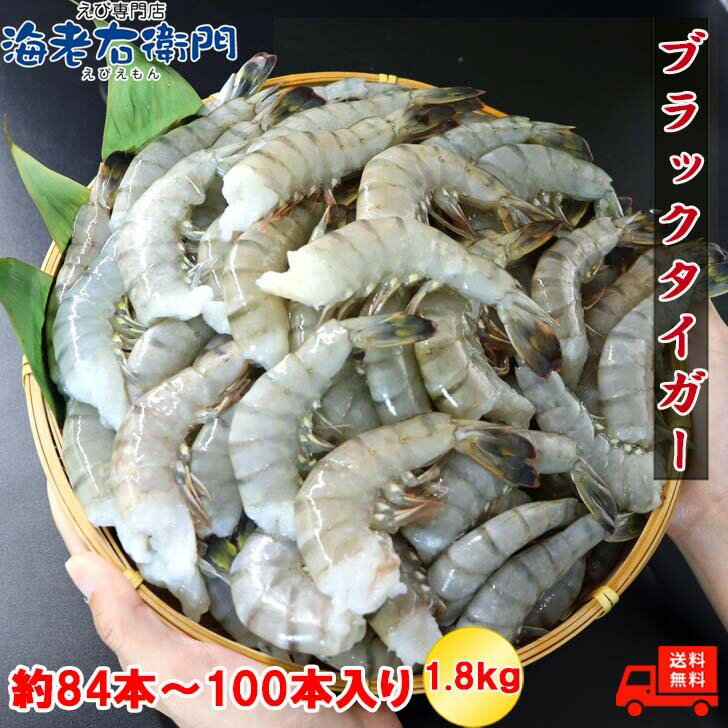 大サイズ 約84〜100本入 21/25サイズ 活〆ブラックタイガー 無頭えび 1.8kg 冷凍エビえび 大 バーベキュー エビフライ 天ぷら エビチリ 冷凍海老 エビ 冷凍えび 海老 冷凍 大きい 生エビ 大海老 大エビ 冷凍海鮮 ブラック タイガー お取り寄せ 海鮮通販 ジャンボ 業務用