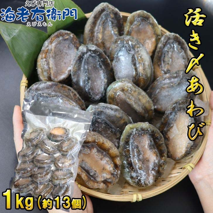 活き〆蝦夷あわび 1kg 約13個 70-80...の紹介画像2