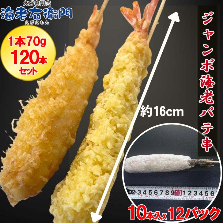 商品情報名称ジャンボ海老串 (衣無し）原材料名えび、砂糖、食塩、卵白粉、こしょう、にんにく粉／加工デンプン、貝Ca、（一部にえび、卵を含む）内容量700g（70g×10本入り）x12パック保存方法-18℃以下で保存してください賞味期限ご家庭の冷凍庫でのご保管の場合は、ご購入後1，2ヶ月以内にお召し上がりください。原産国名インドネシア加熱調理の必要性加熱してお召し上がりください。凍ったまま170〜180°Cの油で3〜5分間揚げてお召し上がり下さい。おうちで楽しむジャンボ海老パテ串 120本 1本約70g 10本入りx12袋 作りすぎちゃいました！今だけ！1本110円！！海老フライ 海老天 えび天 海鮮 えびふらい エビフライ 海鮮串 学園祭 お祭り 屋台 縁日 居酒屋 海老串 極太 冷凍 ebihurai 特大 衣無し 送料無料 業務用 今日はちょっと贅沢に！おうちで楽しむジャンボ海老串120本！ 1本約70g×10本入りx12パック700gx12イベントや屋台グルメで人気!! ぷりぷりの海老を贅沢に使った特製パテを、長さ約13cmの尾付き海老にたっぷり包みました。このパテは、当店人気の「海老カツ棒」でご好評いただいているものを、尾付きえび用にアレンジした自信作！パン粉をつけて揚げれば、お子さまも大喜びのジャンボ串カツに。天ぷらにしても絶品です。衣はついていないので、お好きな調理スタイルでお楽しみいただけます。凍ったまま170〜180°Cの油で3〜5分間揚げてお召し上がり下さい。◎ こだわりポイント●自分で衣をつけられるから、薄衣仕上げも思いのまま！●サクッと軽やかな食感で、海老本来の旨みが引き立つ●フライや天ぷらはもちろん、お弁当やおつまみにもぴったり！海老の旨みがぎゅっと詰まった、贅沢な一品をぜひご家庭でお楽しみください。 12