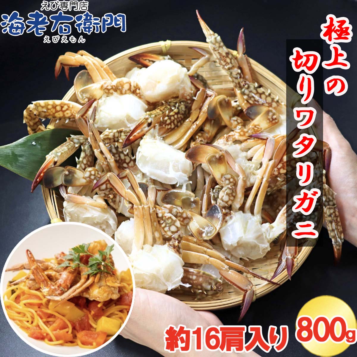【切りワタリガニ 800g 約16肩 カット