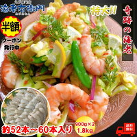 半額クーポン発行中!奇跡の海老(R) 特大サイズ 約52本〜60本入り 13/15サイズ 活〆 バナメイ 無頭えび900g×2 1.8kg 冷凍えび 冷凍 特大 えび エビ 海老 父の日 バナメイエビ エビフライ 冷凍エビ 冷凍海鮮 海鮮ギフトセット お取り寄せ まとめ買い 贈り物 業務用