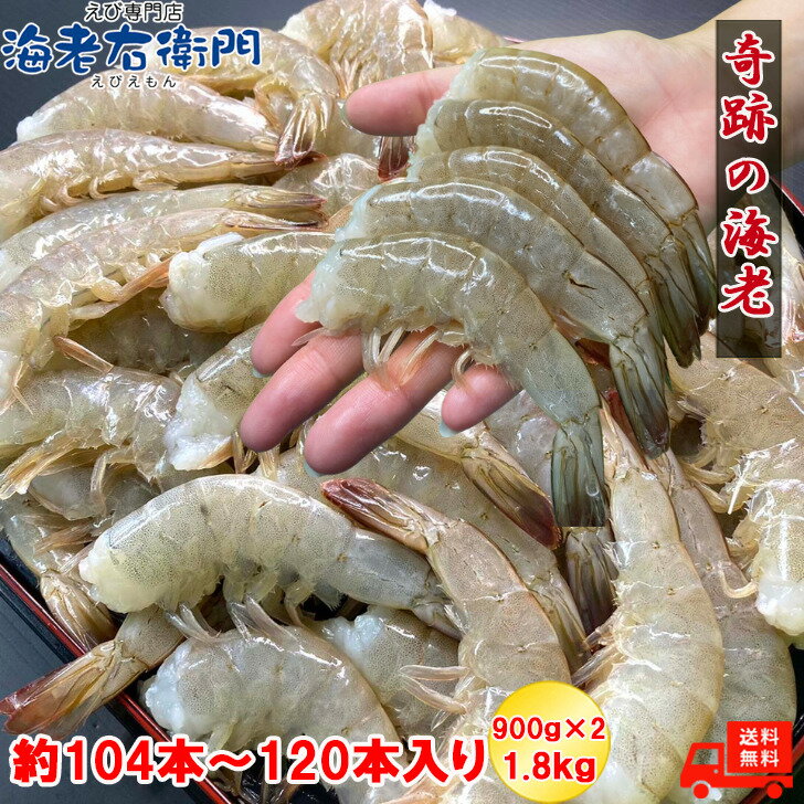 奇跡の海老(R) 約104本〜120本入り 26/30サイズ 活〆バナメイ 無頭えび900g×2で1.8kg 冷凍えび 海老 えびふらい エビフライ 天ぷら 美味しい海老 冷凍えび 冷凍エビ エビチリ バーベキューのサムネイル