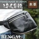 革鞄の専門店【海老名鞄 BENGAL】職人が作りだすベンガルカーフ2Wayジップ ボディバッグ。【BENGAL】2Wayジップ ボディバッグスタイリッシュなボディバック。通勤・通学に活躍してくれる本格派革鞄。レザー 革 メンズメンズバッグ　鞄　ウエストバッグ　ウエストポーチ　ショルダーバッグ fs3gm