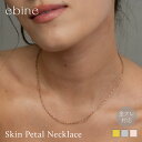 【スーパーSALE 50%OFF ポイント5倍!】Skin Petal Necklace|極細 チェーン ネックレス 0.8mm 幅 40cm 45cm つけっぱなし OK 金属アレルギー 対応 ペタルチェーン チェーンだけ 316L サージカル ステンレス 金アレ 重ね付け 高見え 大人 可愛い 上品 ebine エビネ