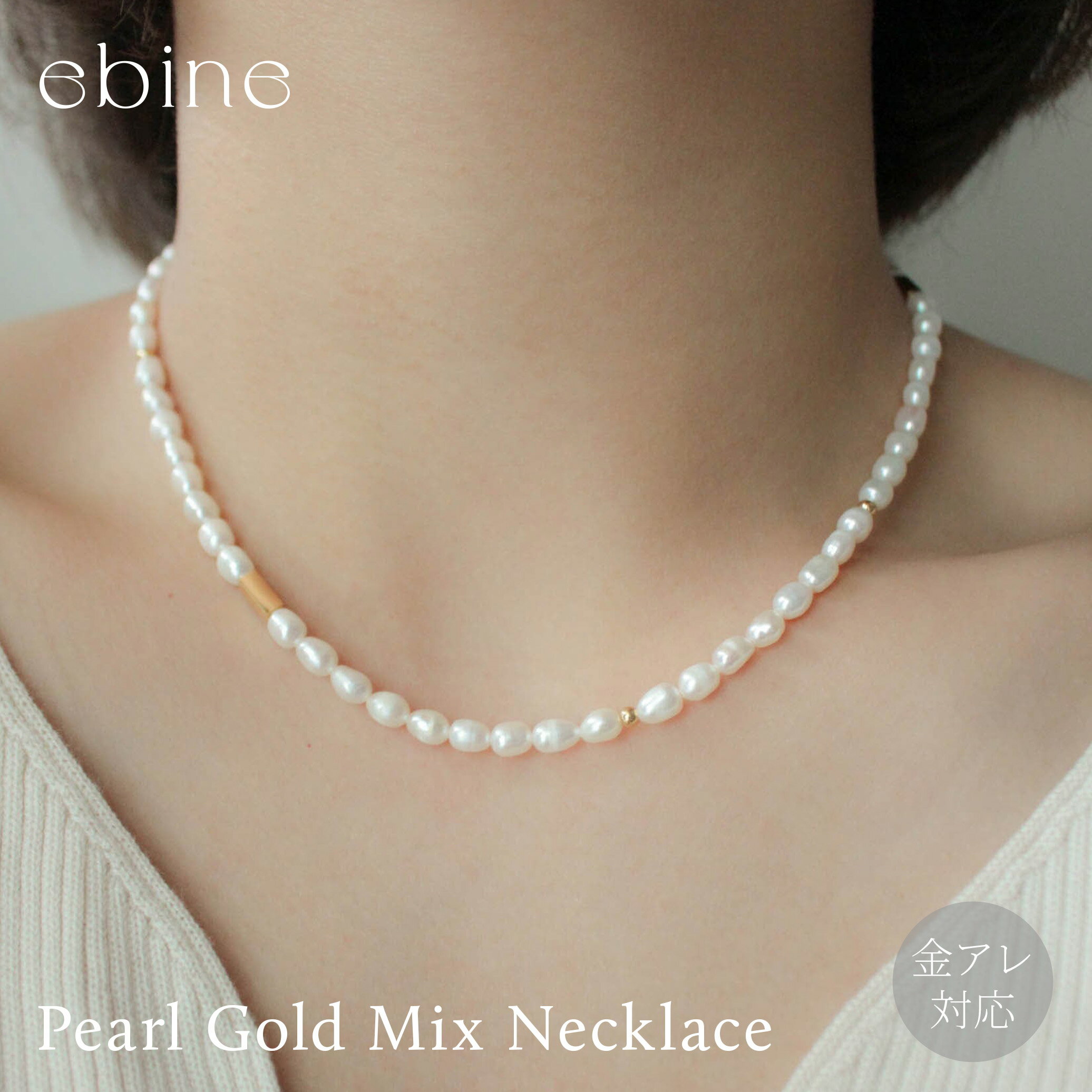 パールゴールドミックスネックレス | 極細 ネックレス パール 重ね付け レディース シンプル きれいめ 仕事 オフィス 付けっぱなし OK 金アレ 金属アレルギー 対応 316L サージカルステンレス エビネ Gold ゴールド