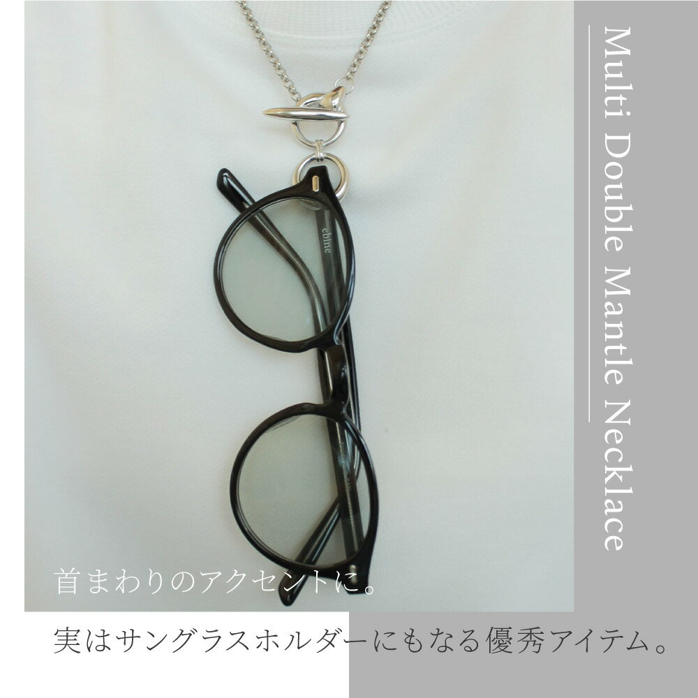 Multi Double Mantle Necklace｜ロング ネックレス ステンレス レディース マンテル チェーン サングラス ホルダー 2way シンプル きれいめ 上品 高見え つけっぱなし OK 金アレ 対応 304 ステンレス プレゼント ebine エビネ