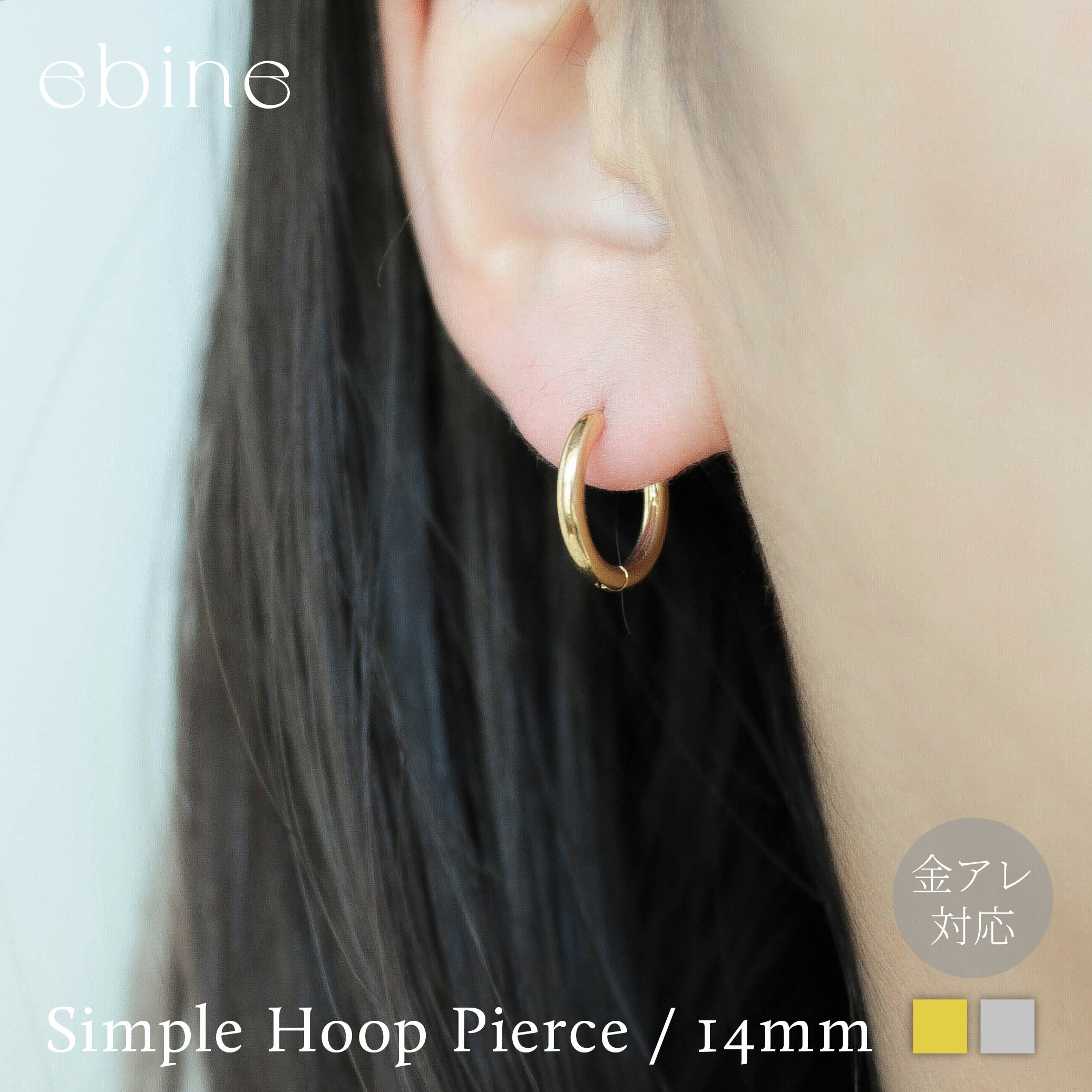 シンプルフープピアス / 14mm| ミニ ピアス フープピアス 付けっぱなし OK 金属アレルギー 対応 ジュエリー 316L サージカルステンレス 金アレ プレゼント シンプル エビネ ゴールド シルバー ピンクゴールド