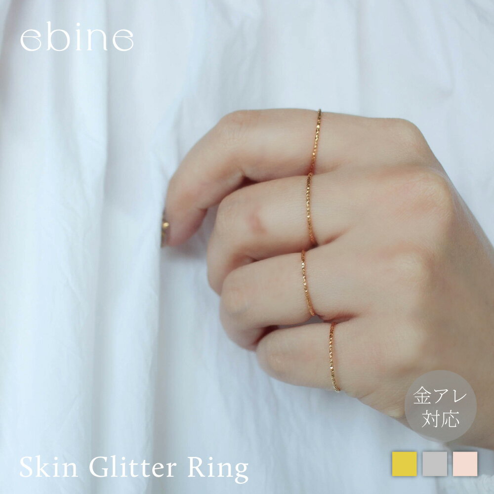スキングリッターリング|極細 1mm 指輪 リング おしゃれ サージカル ステンレス 9号 11号 13号 16号 レディース シンプル 華奢 つけっぱなし 重...