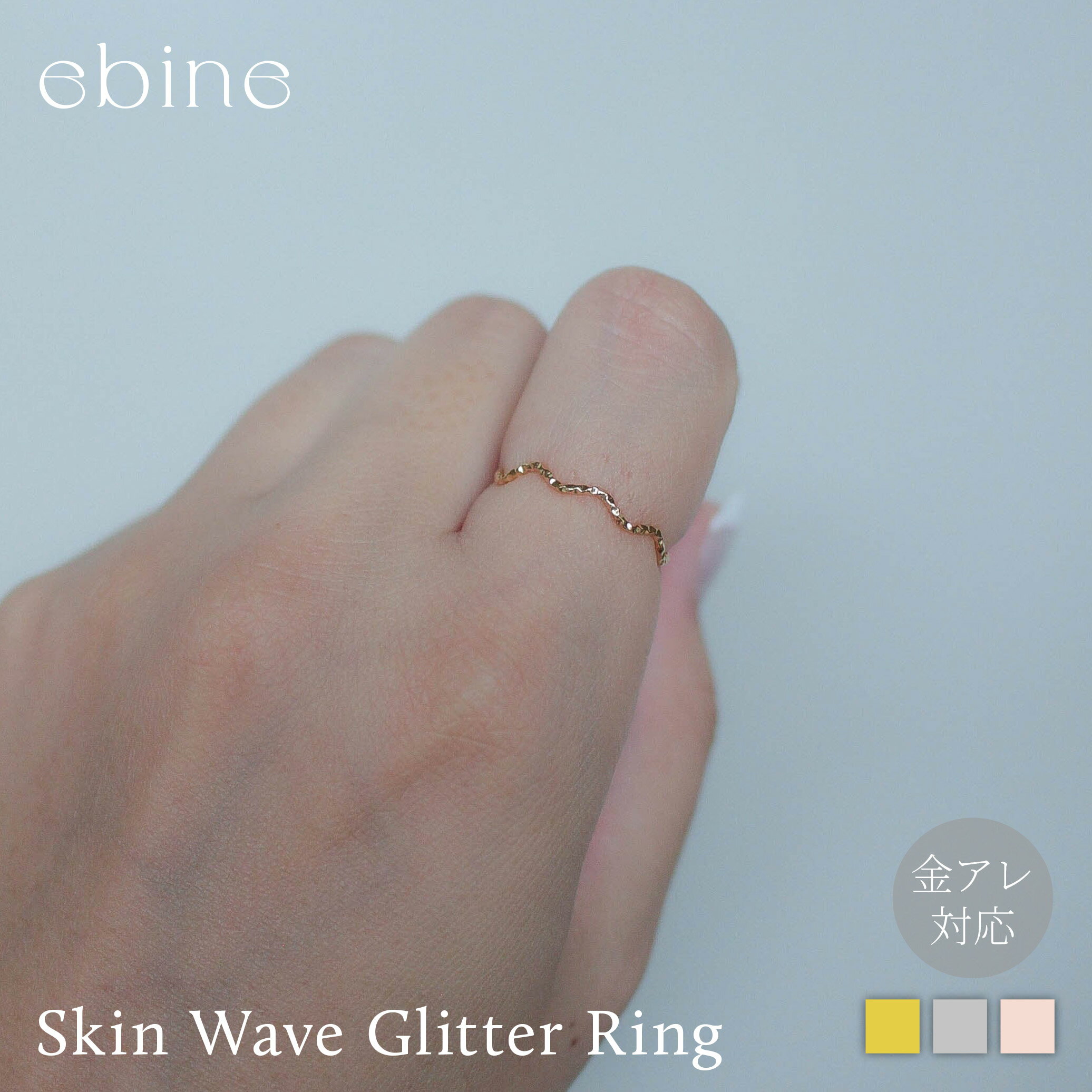 【クーポンで10％OFF p5倍！2/10 1:59まで】スキンウェーブグリッターリング｜指輪 ウェーブ リング おしゃれ サージカル ステンレス レディース シンプル 華奢 つけっぱなし 重ね着け 金アレ 対応 316L 変色 しづらい 大人可愛い 高見え プレゼント ギフト エビネ