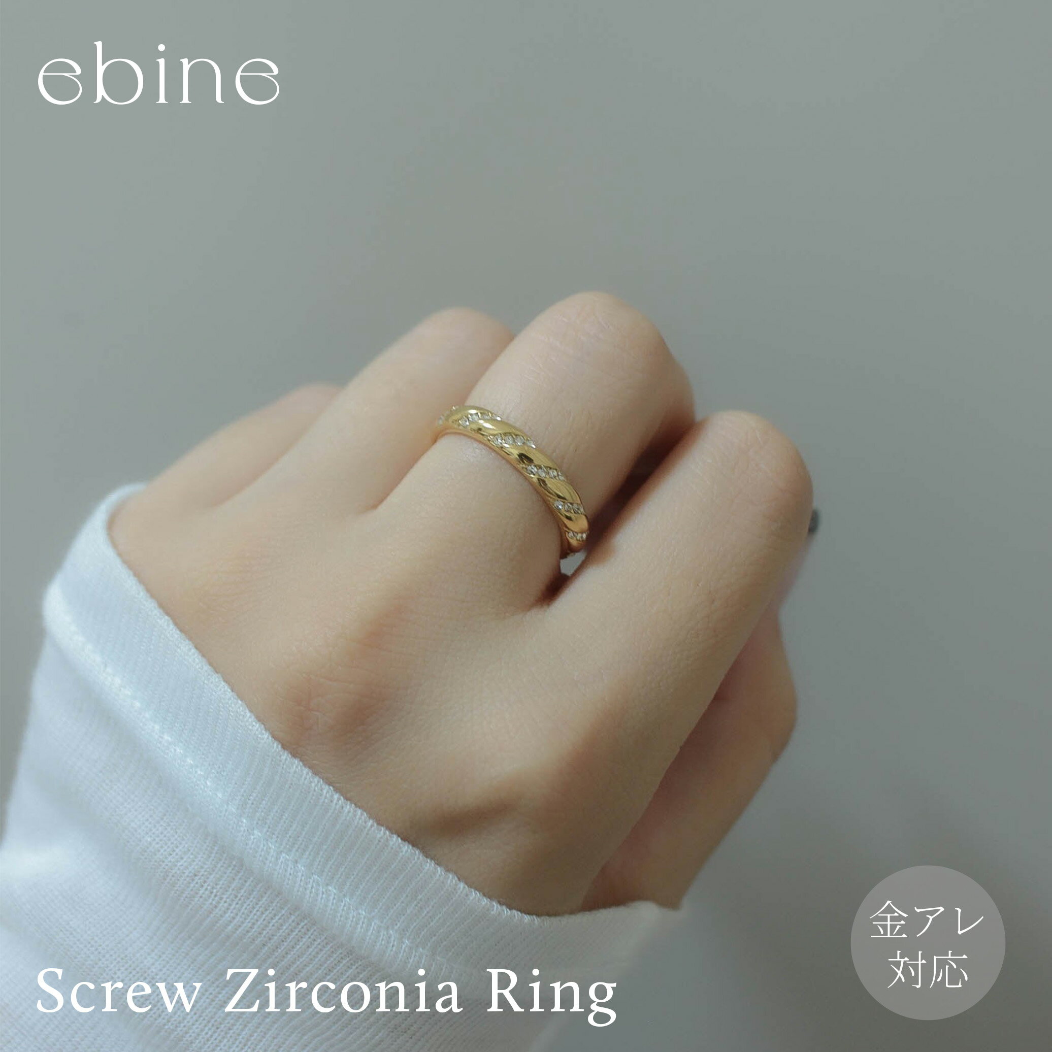 スクリュージルコニアリング｜指輪 リング おしゃれ キラキラ ジルコニアダイヤ サージカル ステンレス シンプル 華奢 つけっぱなし 重ね着け 金アレ 対応 316L 変色 しづらい 大人可愛い 高見え エビネ ゴールド