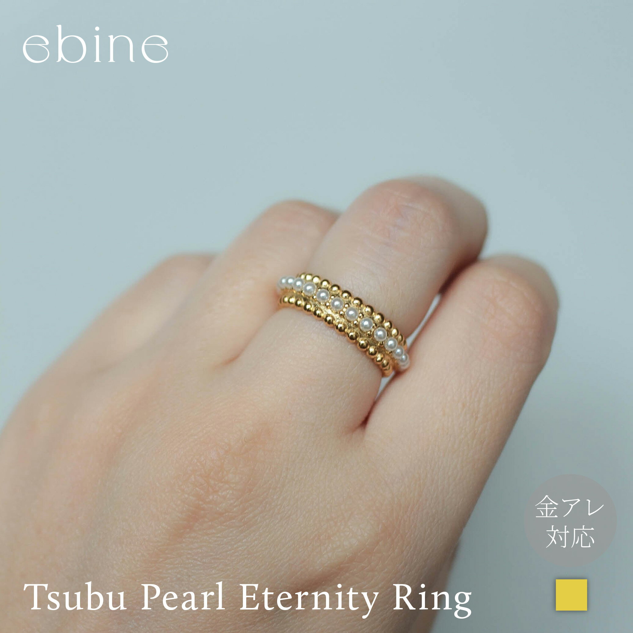 ツブパールエタニティリング｜指輪 リング おしゃれ サージカル ステンレス レディース シンプル 華奢 つけっぱなし 重ね着け 金アレ 対応 316L 変色 しづらい 大人可愛い 高見え エビネ ゴールド パール