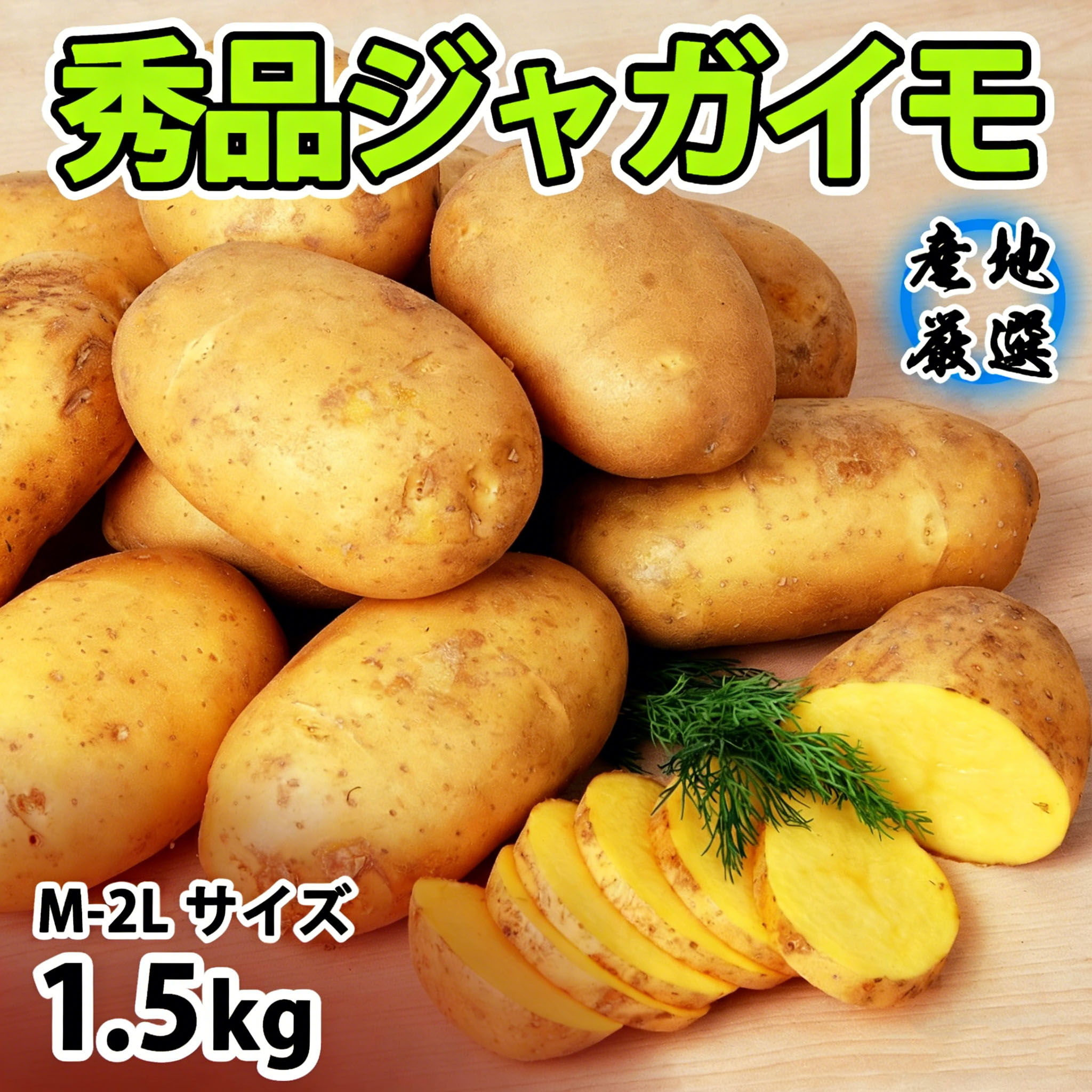 ＼楽天スーパーセール／【10%offクーポン配布中】【産地厳選今年の新物】じゃがいも 秀品 M～ Lサイズ 1.5kg メークイーン とうや 男爵..