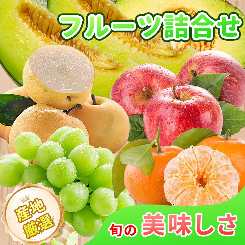 【お中元・ギフトに】旬のフルーツ詰合せ 果物詰め合わせ フルーツギフト フルーツセット 詰め合わせ 豪華セット のし無料|産地直送/季節の果物セット/贈答用/お...