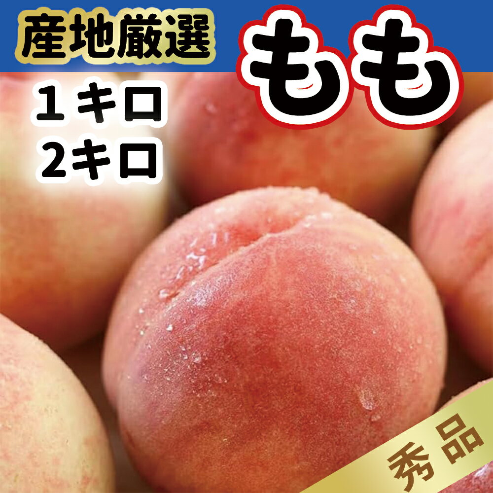 Rakuten - 産地厳選　桃 もも 秀品 1キロ/2キロ 品種任せ 1玉約175g前後 1キロ約6玉 2キロ約12玉 日川白鳳、加納岩、浅間、なつっこ、一宮、川中島、福島ミスピーチモモ お供 御供 お供え物 果物 進物 お取り寄せ 夏ギフト