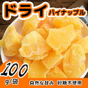 ドライパイン パイナップル ジューシーパイン 自然な甘み 素材そのまま 完熟パイン使用 100g/袋 一口サイズ 砂糖不使用 ドライフルーツ チャック袋 小分け
