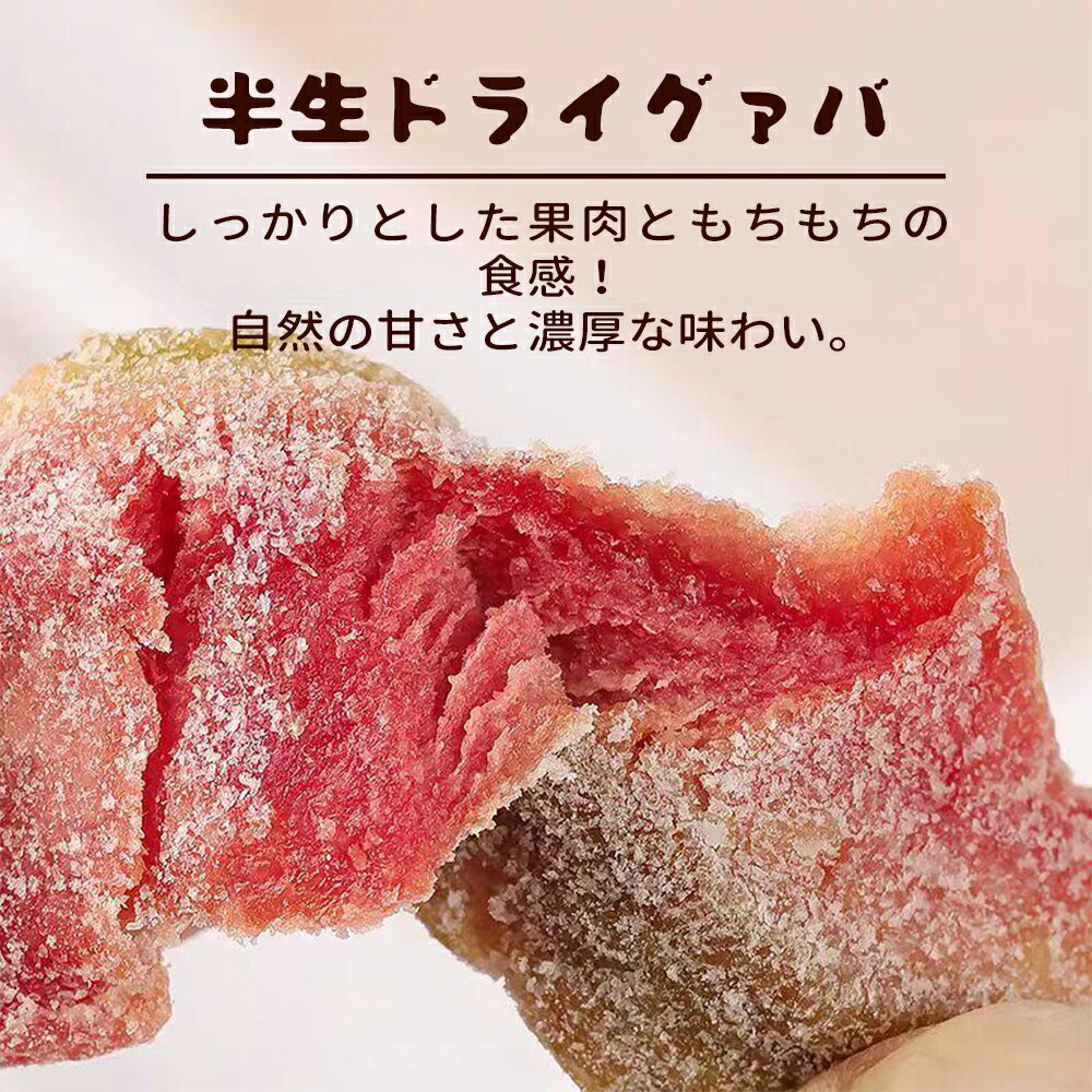半生グァバ ドライグアバ 50/袋 ジューシー...の紹介画像2