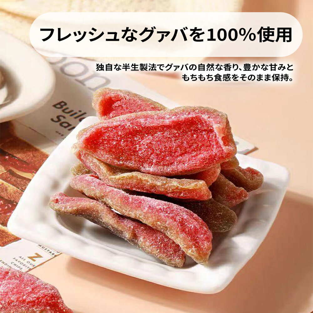 半生グァバ ドライグアバ 50/袋 ジューシー ドライフルーツ 赤グアバ グァバ ビタミンC 栄養満点 ヘルシー 美味しい ビーガン適合 お菓子 おやつ 低温乾燥 フルーツ 果物 チャック付き ギフト プレゼント 贈り物 非常食 保存食