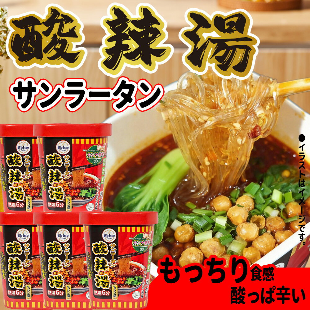 Rakuten - ＼お買い物マラソンSALE／酸辣湯 スーラータン 酸辣湯麺 カップ麺 即席春雨 サンラー スーラー サンラータン ラーメン 即席カンナ春雨 春雨 酸味 酢 酸っぱい でんぷん麺 非常食 保存食 災害 インスタント食品 中国 中華風味ラーメン プレゼント・ギフト