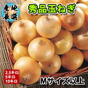 【最安値挑戦!】玉ねぎ 新たまねぎ 大玉 新玉葱 玉ねぎ 秀品 M&L&2lサイズ 2.5kg 10kg 5kg 北海道産 甘み 旨味 香味 野菜