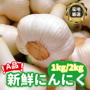 【2025年産新物】にんにく 青森 国産 A品 1kg/2kg 新鮮 生にんにく 秀品 S~Lサイズ ニンニク 白にんにく 業務用 家庭用 皮むけなし 黒にんにく作りなど 新物 令和7年度産