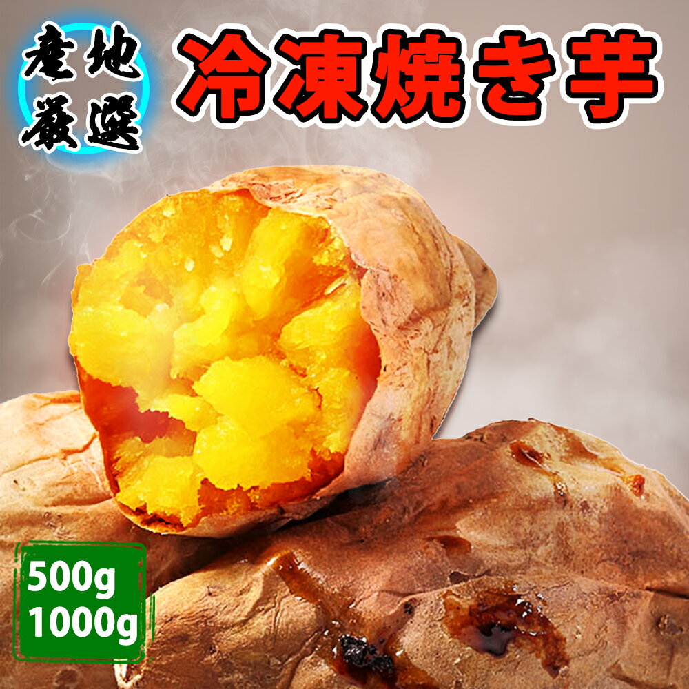 【5倍ポイント】【産地厳選】焼き芋 冷凍焼き芋 さつまいも 500g/袋 無着色 無添加 柔らかい 甘い さつまいも 濃蜜 蜜芋 ギフト 和菓子 お取り寄せ グルメ 冷凍 焼きいも サツマイモのサムネイル