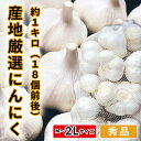 にんにく 青森県産 香川県産 M~2 Lサイズ 約1kg18個前後 秀品 ホワイト六片種 国産ニンニク 根なし ネット詰め 根擦り仕上げ済 業務用 家庭用 野菜