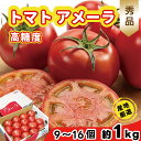 トマト 高糖度 フルーツトマト アメーラ 秀品 約950g~1kg 9~16個 長野県産 静岡県産など国産 とまと 野菜 ベジタブル グルメ ブランド ギフト対応 母の日/父の日 内祝い お中元 お歳暮