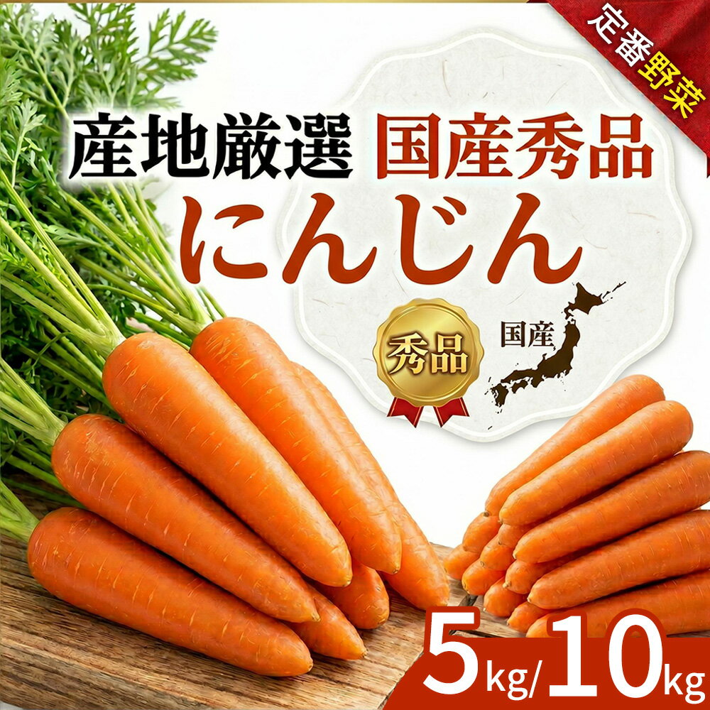 乐天商城 - にんじん ニンジン 約2kg/3kg/5kg/10kg 国産 秀品 野菜 新鮮 おいしい 北海道産 千葉産 茨城産 熊本産 徳島産 ご家庭用 ジュース スムージー用 にんじんジュース キャロット 常備野菜 業務用 ご家庭用 大量 人参ジュース 野菜ジュース
