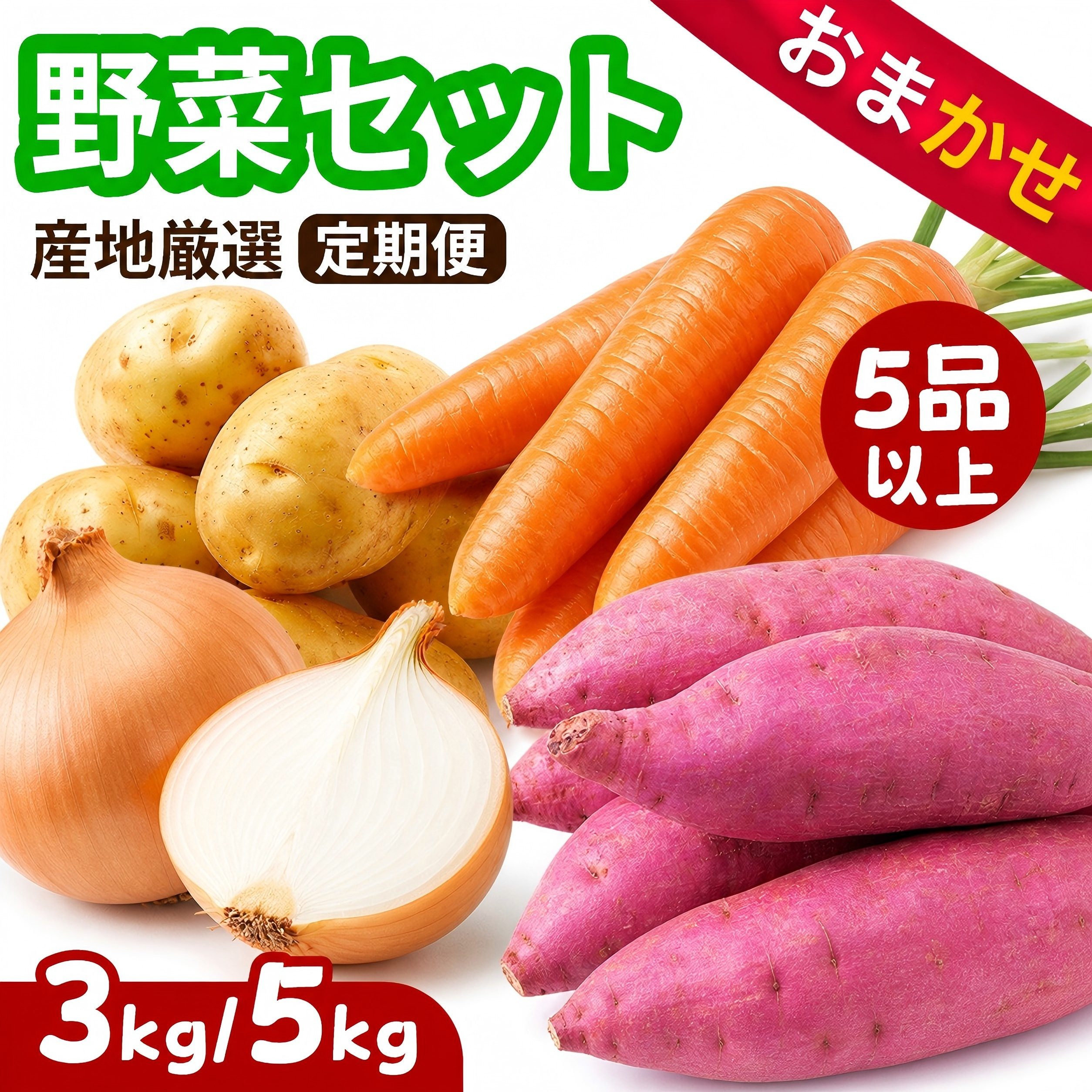 ＼楽天スーパーセール半額！/野菜セット 野菜詰め合わせ（さつまいも じゃがいも たまねぎ にんじん トマト きゅうり かぼちゃ）お任せ 約3キロ/5キロ 5品以上 季節の新鮮野菜 旬の野菜 定番 万能 大量 ご家庭用 常備 やさい詰合せ ギフト 定期便あり