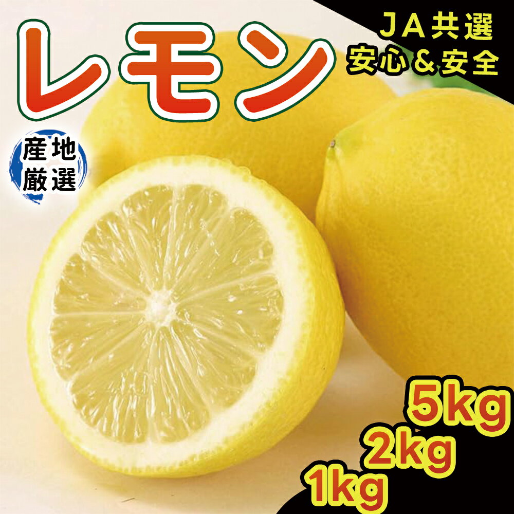 【安心&安全】レモン 国産レモン 訳あり品 レモンジュース ノーワックス 防腐剤 防カビ剤 不使用 果肉 果汁 果実 柑橘 新鮮 レモネード 家庭用 ピール 柑...