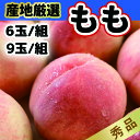 産地厳選 桃 もも 秀品 6玉/9玉 品種任せ 1玉約240g前後 日川白鳳、加納岩、浅間、なつっこ、一宮、川中島、福島ミスピーチモモ お供 御供 お供え物 果物 進物 お取り寄せ 夏ギフト クール便