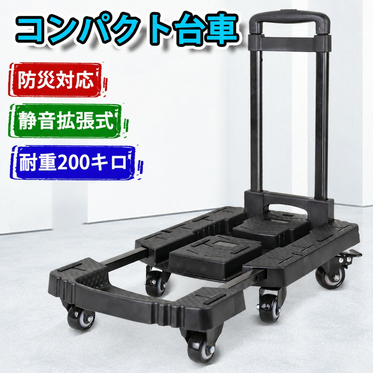 ＼楽天スーパーセール半額！/折りたたみ式台車 静音車輪 耐荷重200kg コンパクト台車 軽量コンパクト 平台車 車載 防災用