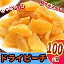 ドライピーチ もも 桃の甘さをぎゅっと凝縮!無着色 ドライフルーツ モモ 100g/袋 桃 チャック袋 小分け お菓子 ピーチ ドライ 父の日 ギフト プレゼント お土産