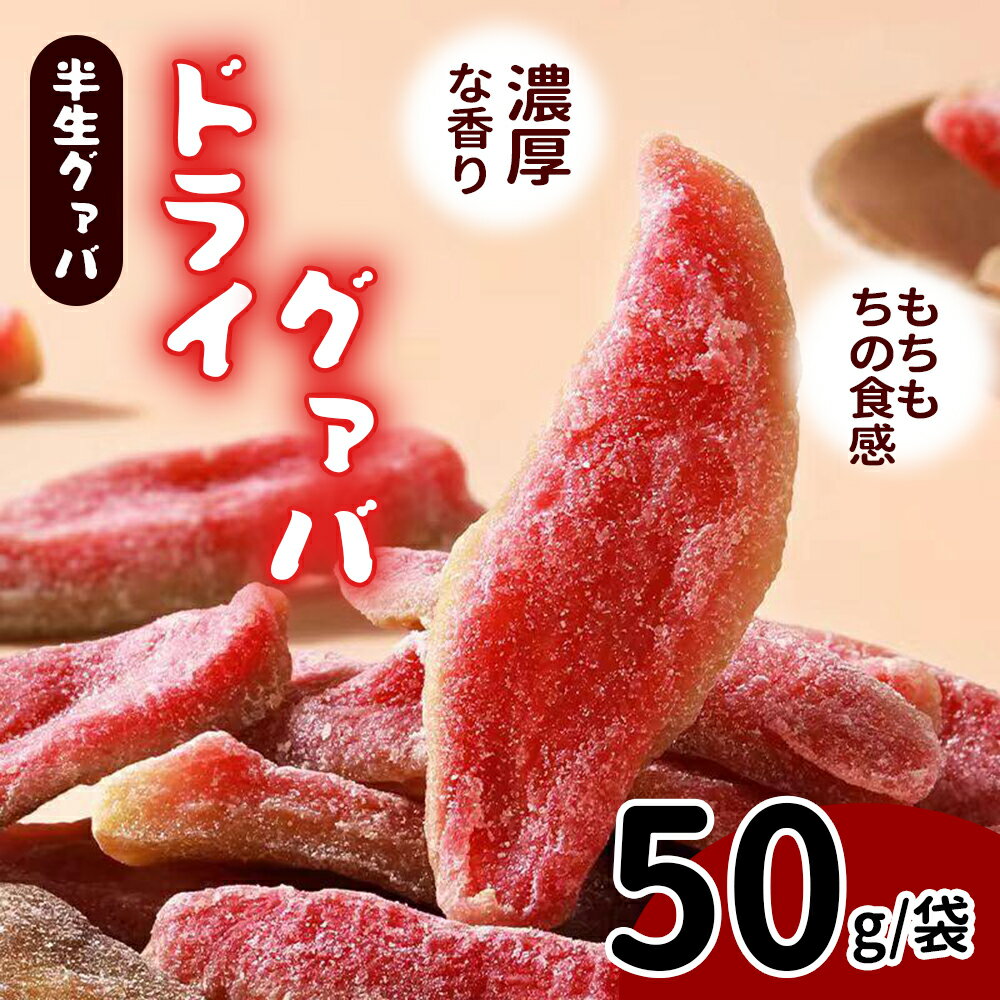 半生グァバ ドライグアバ 50/袋 ジューシー ドライフルーツ 赤グアバ グァバ ビタミンC 栄養満点 ヘルシー 美味しい ビーガン適合 お菓子 おやつ 低温乾燥 フルーツ 果物 チャック付き ギフト プレゼント 贈り物 非常食 保存食