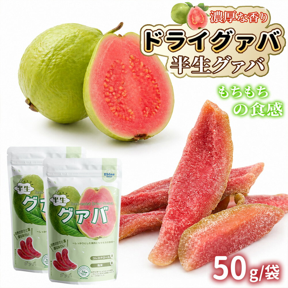 ＼お買い物マラソン10％OFF！／半生グァバ ドライグアバ 50/袋 ジューシー ドライフルーツ 赤グアバ グァバ ビタミンC 栄養満点 ヘルシー 美味しい ビーガン適合 お菓子 おやつ 低温乾燥 フルーツ 果物 チャック付き ギフト プレゼント 贈り物 非常食 保存食