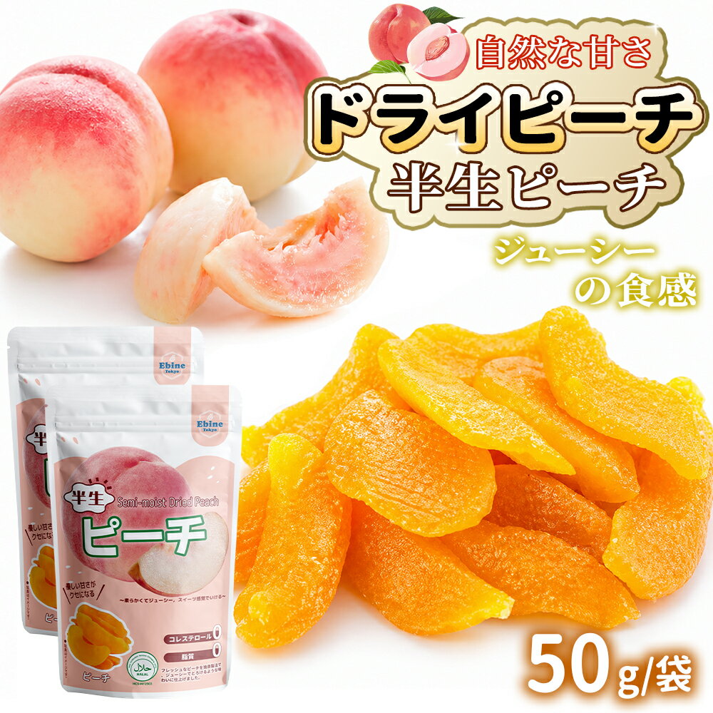 ＼お買い物マラソン10％OFF！／半生ピーチ 半生フルーツ 50g/袋 ピーチ 桃 半生 ドライフルーツ ジューシー食感 酸っぱ甘い やわらかい チャック袋 おやつ お菓子 果物 食物繊維 ほし桃 ギフト プレゼント 贈り物