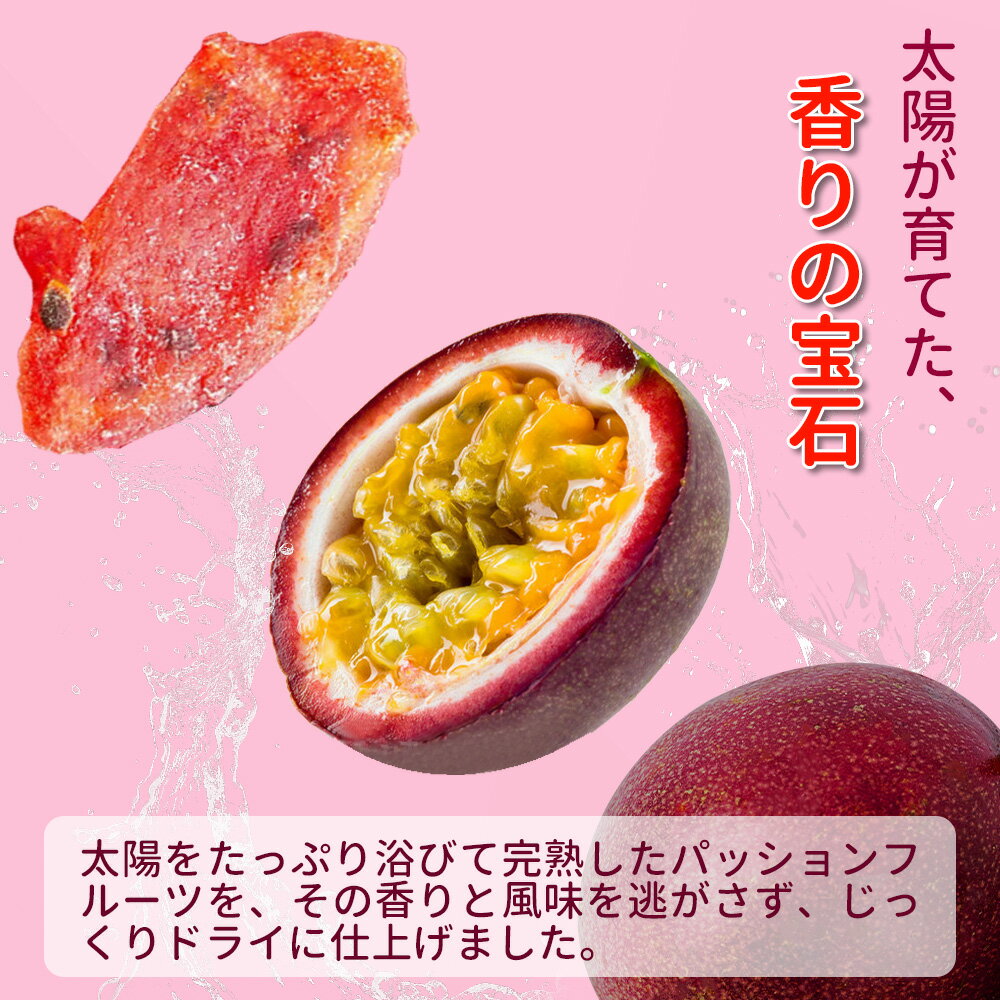 ＼お買い物マラソン10％OFF！／ドライパッションフルーツ 半生パッションフルーツ ドライフルーツ 半生フルーツ 半生ドライフルーツ 50g/袋 干しフルーツ 果物 フルーツ 低温乾燥 半生食感 柔らかい 半生タイプ おやつ プレゼント 非常食 栄養満点 ギフト チャック袋 2