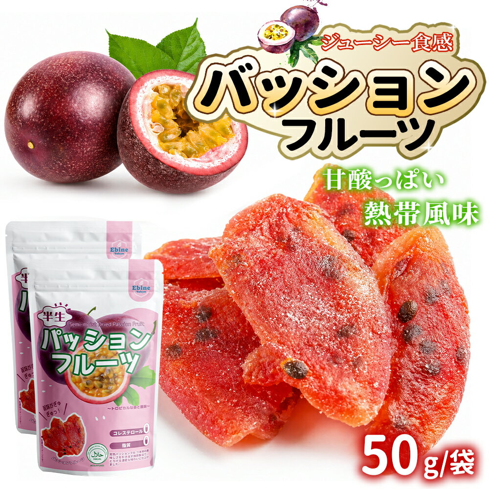 ＼お買い物マラソン10％OFF！／ドライパッションフルーツ 半生パッションフルーツ ドライフルーツ 半生フルーツ 半生ドライフルーツ 50g/袋 干しフルーツ 果物 フルーツ 低温乾燥 半生食感 柔らかい 半生タイプ おやつ プレゼント 非常食 栄養満点 ギフト チャック袋