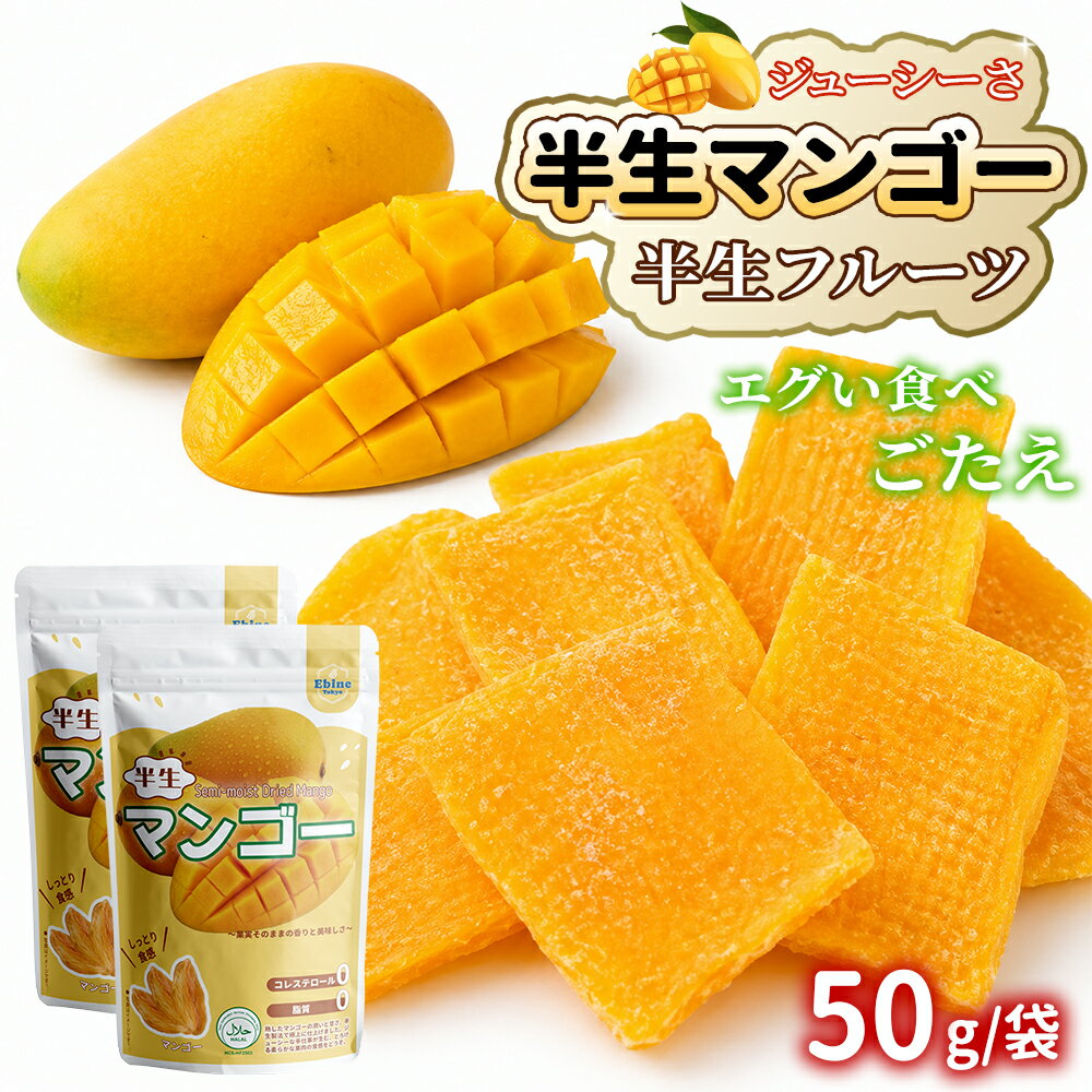 ＼お買い物マラソン10％OFF！／半生マンゴー 半生フルーツ 50g/袋 ドライマンゴー ドライフルーツ 半生食感 柔らかい 美肌やアンチェイジングに効果的 チャック袋 フルーツ 果物 マンゴー おやつ 間食 非常食 1袋組/2袋組/3袋組/4袋組/5袋組