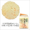 商品詳細 名称 磯笛の詩 えびせんべい＜油菓子＞ 内容量 1枚×12袋 原材料 澱粉、海老、植物油、食塩、蛋白加水分解物、唐辛子、加工澱粉、調味料（アミノ酸等）、甘味料（ステビア）、膨張剤（焼ミョウバン）、酸化防止剤（ビタミンE）、着色料（黄5、赤102）（原材料の一部に大豆、小麦を含む） 保存方法 直射日光、高温多湿を避けてください。 賞味期限 商品に別途記載 販売者 (有)オーシャン 愛知県名古屋市港区港町1-7愛知県特産の海老せんべいがお買い得になって登場！ 三河湾で捕れた海老の身を練り込んだ大丸の煎餅です。簡易包装ですが、サイコロのようにころんとしたかわいらしい形はお土産おすすめの一品です。 味を確認するためのお試し用のアウトレット品です ＜三河地方の海老せんべいの歴史＞ 三河湾は海老の宝庫と呼ばれており、漁で捕れた海老をせんべいに加工しはじめたのは明治中期頃からです。その美味しさはたちまち評判になり、三河一色の海老せんべいとして全国に広まっていくことになりました。