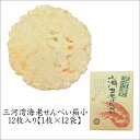 商品詳細 名称 三河湾のえびせんべい　箱入　小　＜油菓子＞ 内容量 1枚×10袋 原材料 澱粉、海老、植物油、食塩、蛋白加水分解物、唐辛子、加工澱粉、調味料（アミノ酸等）、甘味料（ステビア）、膨張剤（焼ミョウバン）、酸化防止剤（ビタミンE）、着色料（黄5、赤102）（原材料の一部に大豆、小麦を含む） 保存方法 直射日光、高温多湿を避けてください。 賞味期限 商品に別途記載 販売者 (有)オーシャン 愛知県名古屋市港区港町1-7三河湾で捕れた海老の身を練り込んだ大丸の煎餅です。えびが香ばしく香る逸品です。1枚×10枚入りで包装もされていますので、お土産のみならず、贈答品としてもお使い頂ける一品です。（こちらの商品は包装がされています。） ＜三河地方の海老せんべいの歴史＞ 三河湾は海老の宝庫と呼ばれており、漁で捕れた海老をせんべいに加工しはじめたのは明治中期頃からです。その美味しさはたちまち評判になり、三河一色の海老せんべいとして全国に広まっていくことになりました。